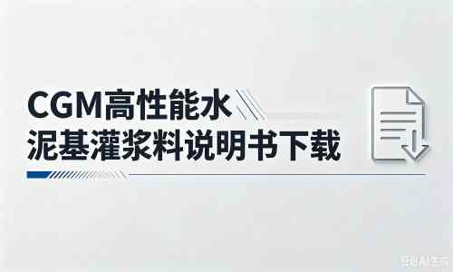 白碱滩厂家：CGM高性能水泥基灌浆料说明书PDF（纯白无LOGO）